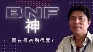 買在最高點很蠢? 日本股神BNF小手川隆, CIS會犯這種錯?
