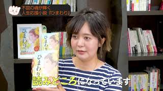 新川帆立『ひまわり』刊行記念スペシャルムービー