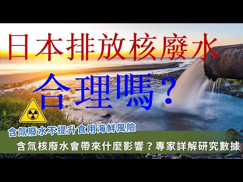 曹長青：日本排放核廢水合理嗎？該不該譴責？