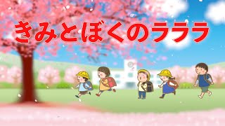 きみとぼくのラララ　歌：NEUTRINO（歌詞付き）
