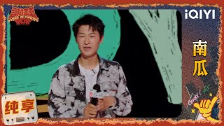 品梗时刻：南瓜调侃自己是“马六甲” 自曝瘦了六十多斤😲 | EP02 喜剧之王单口季2 | The King of Stand-up Comedy 2 | iQIYI爆笑宇宙