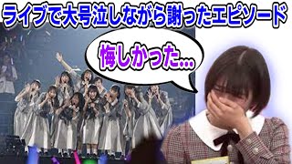 【清宮レイ】ライブでパニックになってしまい大号泣したエピソード　文字起こし　乃木坂46