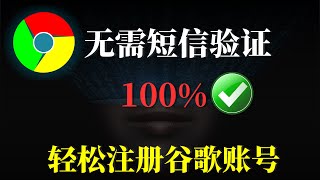 最新注册谷歌账号，100%成功 不用中国大陆手机短信验证，简单几步直接注册Google账户，轻松创建YouTube 谷歌Gmail 谷歌网盘等账号！