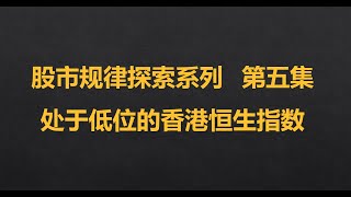 股市规律探索系列之五：处于低位的香港恒生指数