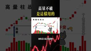 高量不破，是這樣用的 #台股#股市#股票教學#股市分析#股票