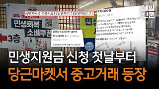 민생회복 소비쿠폰 신청 첫날부터 당근마켓에 "15만원짜리 13만원에 팔아요"