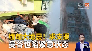 《Kinitv快报》缅甸大地震！现场惨烈，曼谷紧急状态；伊党"改地址夺雪州"？学者不看好 - 2025年3月28日