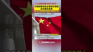 #中国海警 依法驱离日非法进入我#钓鱼岛 领海船只#日本#shorts