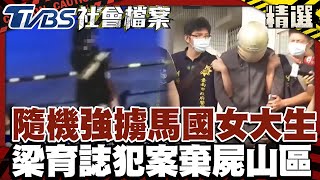 隨機強擄馬國女大生性侵 梁育誌辣手摧花棄屍山區｜#TVBS社會檔案｜#TVBS新聞#馬國女大生#性侵#隨機