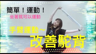 每天三分鐘 - 手臂運動 - 改善電腦桌久坐的駝背、胸悶～適合上班族的毛巾操