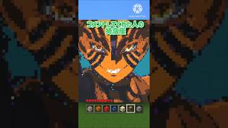 ○〇してくれた人の猗窩座#マインクラフト #minecraft #shorts #鬼滅の刃 ＃無限城編＃猗窩座再来#猗窩座 #マイクラ #エフェクト