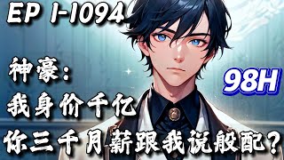 【原创】《亿万身价：三千月薪你也配？》第1-1094集 | 绑定神级神豪签到系统，成为千亿富豪。一个三千月薪的绿茶婊，你哪来的自信和我说般配？#小说 #都市 #系统 #西瓜推文