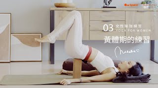 Natalie - WOMB SHANTI  女性瑜珈黃體期練習 Yoga For Women
