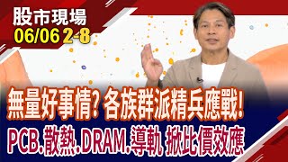 台股無量非壞事 21347點不能破?台光電往9字頭邁進 拉著PCB鏈大發AI財?川湖創天價 南俊不惶多讓?｜20250606(第2/8段)股市現場*鄭明娟(丁兆宇)