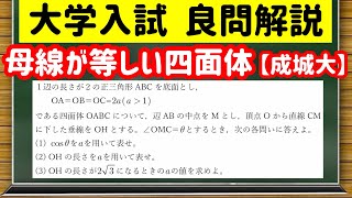 数学「大学入試良問集」【6−5 母線の等しい四面体】を宇宙一わかりやすく