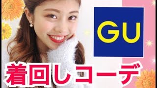 【GU】着回しコーデ◆カラーミニスカートをきれいめ&カジュアルに着てみた！プチプラお気に入りアイテム♡池田真子