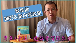 食菜也能補充鈣質？三個原則教您【素食者】如何避免骨質疏鬆＆肌少症（台語版）