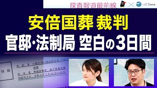 安倍国葬決定　官邸と法制局 疑惑の３日間【Tansa×デモクラシータイムス 探査報道最前線】20250605