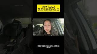 在美國無老人2v2的真實生活 #任瑞婷