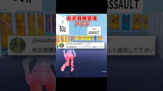 【新武器アプデ】リクエストの武器追加したよ！【フォートナイト】