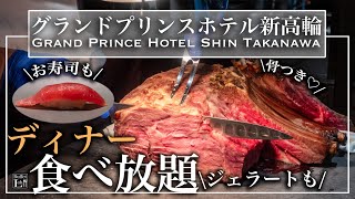 【時間無制限ホテル食べ放題】東京品川のディナービュッフェが豪華すぎ ローストビーフ・お寿司もある超贅沢ビュッフェ！ | 東京ビュッフェラボ