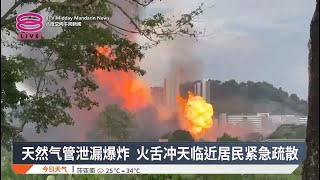 天然气管泄漏爆炸 火舌冲天临近居民紧急疏散【2025.04.01 八度空间午间新闻】