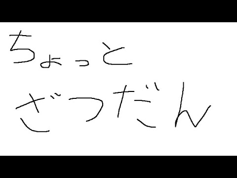 【雑談】パソコン壊れた話【みんなのお習字】