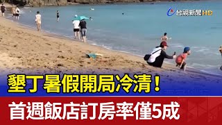 墾丁暑假開局冷清！ 首週飯店訂房率僅5成