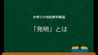 弁理士の知財簡単解説「発明」とは