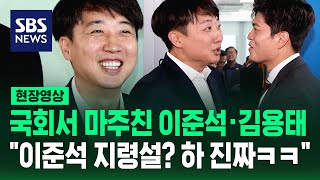 대선 패배 후 만난 이준석·김용태…'이준석 지령설' 말하며 '폭소' (현장영상) / SBS
