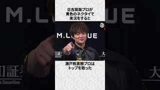 【Mリーグ】日吉辰哉の面白いエピソード6選！part5 #Shorts #Mリーグ #日吉辰哉