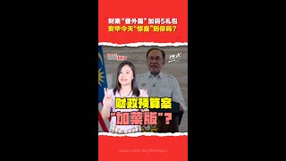 首相直播开箱财案“隐藏彩蛋”   成人享RM100 SARA援助金！  RON95油价降但要等到9月底之后？