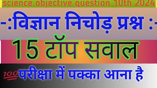 vigyan objective question class 10th 2024 ।।how to science objective question class 10th 2024।।