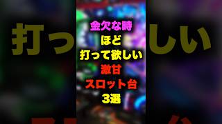 金欠な時ほど打ってほしい激甘スロット台3選