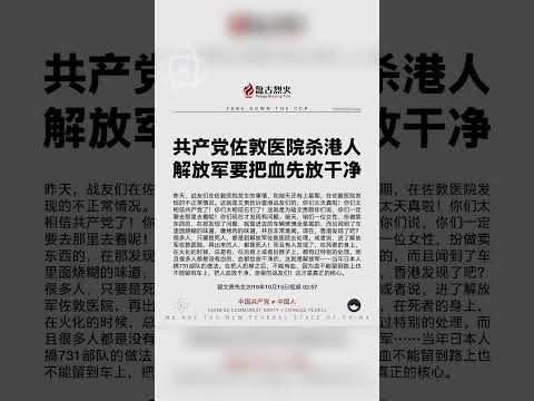共产党佐敦医院杀港人！解放军要把血先放干净！ #中共不等于中国人 #中共犯反人类罪 #港共 #共匪