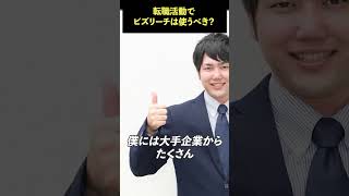転職活動でビズリーチは使うべき？ #転職 #ビズリーチ #大手企業 #面接