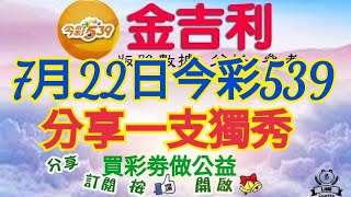 2025年7月22日今彩539分享期數版（一支獨秀）。