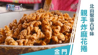 【安心國旅】振興台灣 何處去｜很難看QQ?!   金門手作麻花捲