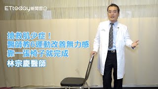 搶救肌少症！醫師教6運動改善無力感 靠一張椅子就完成 #健康新聞｜林宗慶醫師