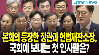 본회의 등장한 장관과 헌법재판소장...국회에 보내는 첫 인사말은?