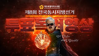 [이벤트🎉] 제8회 전국동시지방선거 투표 독려 영상