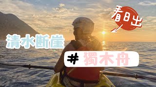 快閃花蓮Ep2｜清水斷崖絕美日出體驗✨在太平洋上划獨木舟看日出｜【Nicole's】妮可出去玩＃22