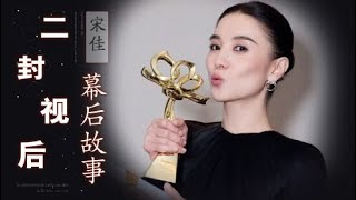 宋佳二封揭开内娱雌竞假象！闫妮的棉花、钟楚曦的泪、舒淇的赞，人间烟火才是最大的流量