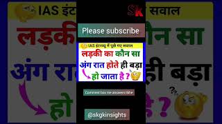 Gk QUESTION AND answer || gk Insights #skgkinsights #shorts #ssc #upsc #gkquestions #g_k #education