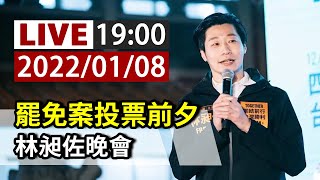 【完整公開】LIVE 罷免案投票前夕 林昶佐晚會