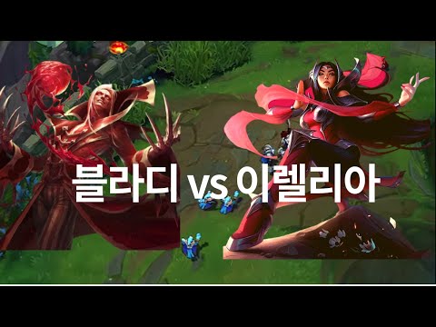 블라디 vs 이렐리아