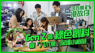 【3百萬港故仔】GenZ大學生搞創科 | 誓要做綠色科技老闆 | 恒生銀行