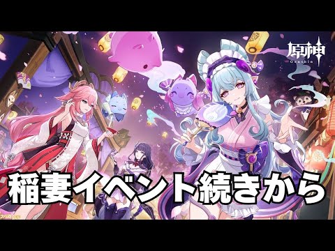 イベント続きやります！！【原神】【配信】