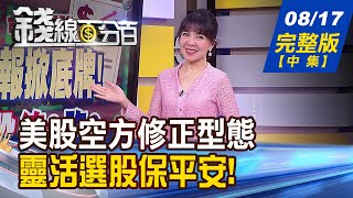【錢線百分百】20230817完整版(中集)《修正完畢or繼續震 台股型態最新符號? 》│非凡財經新聞│