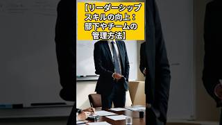 リーダーシップスキルの向上：部下やチームの管理方法 #30代男性 #ライフスタイル #自己啓発